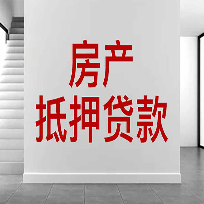 融水房屋抵押贷款年限|个人住房抵押贷款-具体需要多久